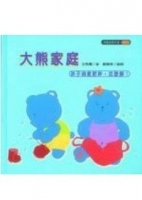 大熊家庭(孩子過度肥胖，怎麼辦？)