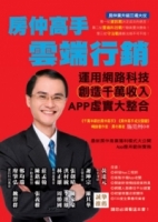 房仲高手雲端行銷：運用網路科技創造千萬收入，APP虛實大整合