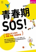 青春期，SOS！：給青少年父母的情緒、學習、教養對策