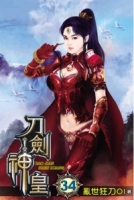 刀劍神皇34