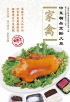 中菜精品烹飪大系：家禽