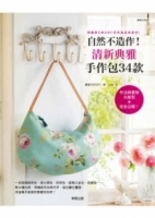 自然不造作!清新典雅手作包34款：用鎌倉SWANY花布為品味加分!