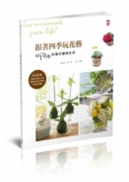 跟著四季玩花藝：四季花緒的慢步調綠生活！