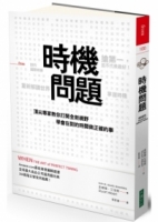 時機問題：頂尖專家教你打開全新視野，學會在對的時間做正確的事