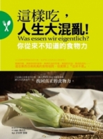 這樣吃，人生大混亂：你從來不知道的食物力