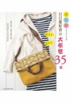 超簡單x超有型－自己作日日都好背の大布包35款