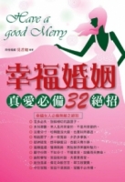 幸福婚姻．真愛必備32絕招