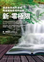 新‧零極限：透過未完成的清理，再度脫胎換骨的祕密