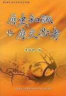 歷史知識與歷史思考