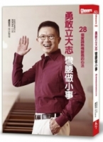 勇敢立大志，彎腰做小事：28個實踐熱情服務的心法