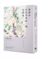 謝謝你，在這世界的一隅找到我（下）