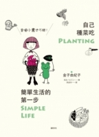 自己種菜吃，簡單生活的第一步：當個小農也不錯！
