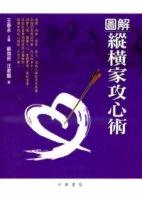 圖解縱橫家攻心術