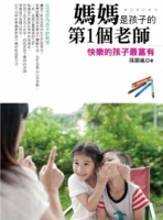 媽媽是孩子的第1個老師