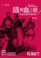 鐵與血之歌：一場場與死神搏鬥的醫學變革（精美書衣版）