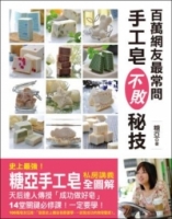 百萬網友最常問 手工皂不敗秘技：史上最強！「糖亞手工皂」私房講義全圖解，天后達人傳授「成功做好皂」14堂關鍵必修課！