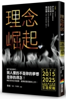 理念崛起：準備面對2015～2025台灣社會大蛻變，突破盲點，看見你的生涯契機