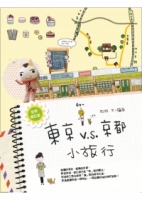 東京V.S.京都，小旅行（全新修訂版）