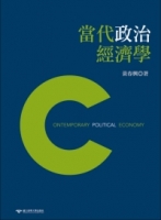 當代政治經濟學