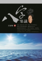 八字集議 丙下