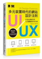 多元裝置時代的網站UI/UX設計法則：打造出讓使用者完美體驗的好用介面