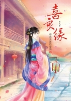 喜良緣 9