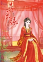 喜良緣 10