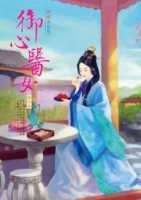 御心醫女 7