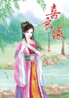 喜良緣 12