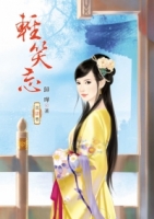 輕笑忘 4