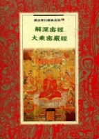 解深密經：大乘密嚴經