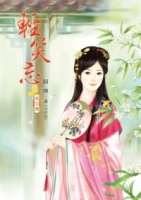 輕笑忘 6(完結篇)