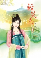 輕笑忘 5