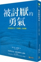 被討厭的勇氣：自我啟發之父「阿德勒」的教導