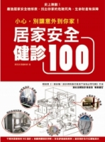 小心，別讓意外到你家！居家安全健診100