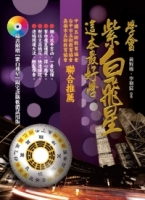 學會紫白飛星，這本最好學