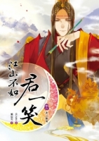 江山不如君一笑 卷二 帝心難測