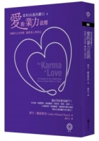【當和尚遇到鑽石4】愛的業力法則：西藏的古老智慧，讓愛情心想事成