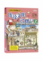 埃及文明尋寶記2