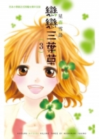 戀戀三葉草 3