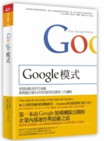 Google模式：挑戰瘋狂變化世界的經營思維與工作邏輯
