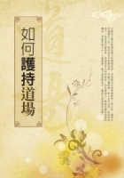 如何護持道場