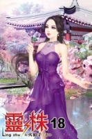 靈株18
