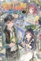 魔法工學師 (2)