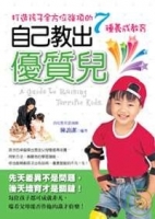 自己教出優質兒！