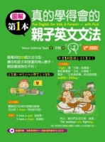 圖解第一本真的學得會的親子英文文法（隨書附贈：快樂學習MP3）