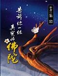 告訴你一位真實的佛陀