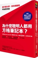 為什麼聰明人都用方格筆記本？：康乃爾大學、麥肯錫顧問的祕密武器（附贈黃金3分割方格筆記本）