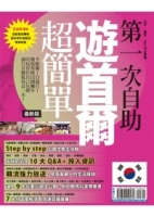 第一次自助遊首爾超簡單【最新版】2015
