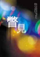 瞥見